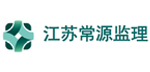 江蘇常源監理 江蘇常源監理